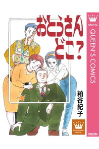 楽天kobo電子書籍ストア おとうさん どこ 粕谷紀子 楽天kobo電子書籍ストア おとうさん どこ 粕谷紀子